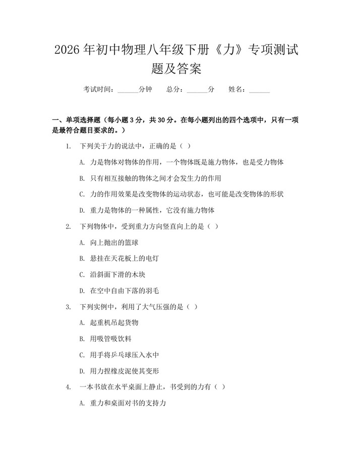 2026年初中物理八年级下册《力》专项测试题及答案:(docx+pdf)免费下载