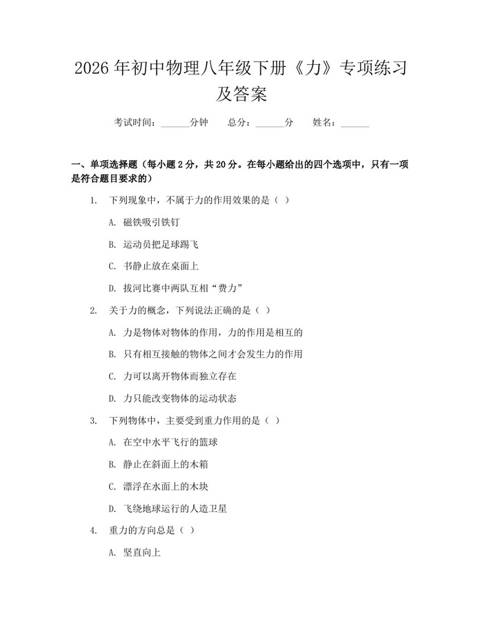 2026年初中物理八年级下册《力》专项练习及答案：(docx+pdf)免费下载