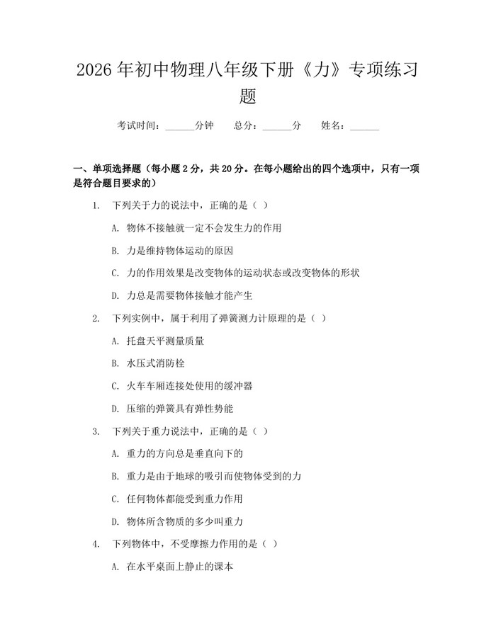 2026年初中物理八年级下册《力》专项练习题:(docx+pdf)免费下载