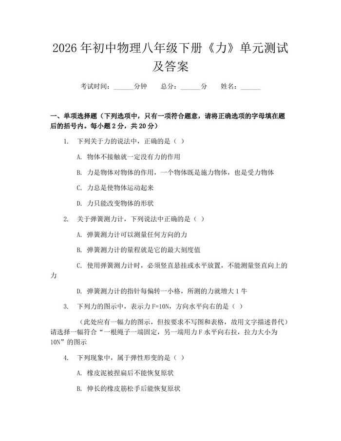 2026年初中物理八年级下册《力》单元测试及答案：(docx+pdf)免费下载
