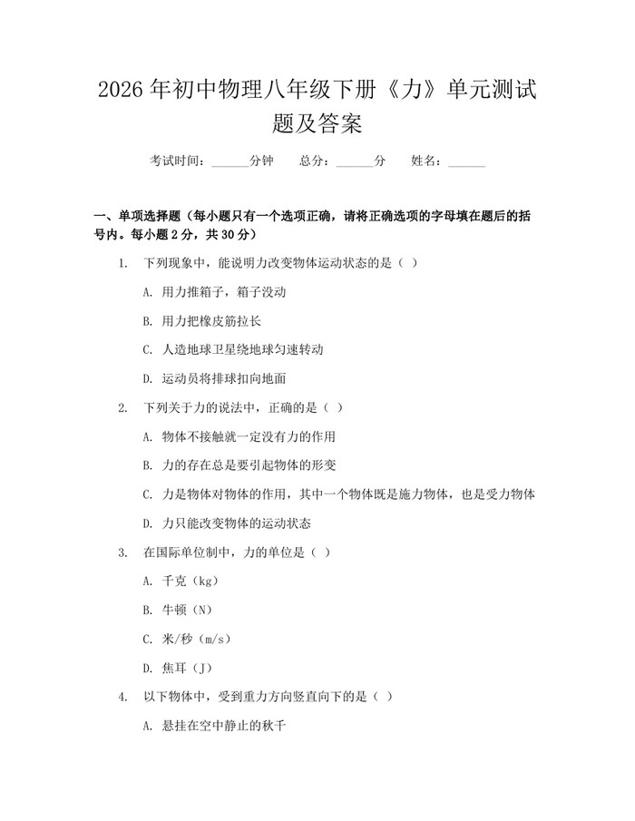 2026年初中物理八年级下册《力》单元测试题及答案:(docx+pdf)免费下载