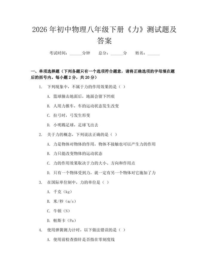 2026年初中物理八年级下册《力》测试题及答案：(docx+pdf)免费下载