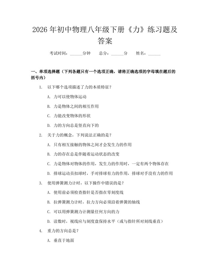 2026年初中物理八年级下册《力》练习题及答案：(docx+pdf)免费下载
