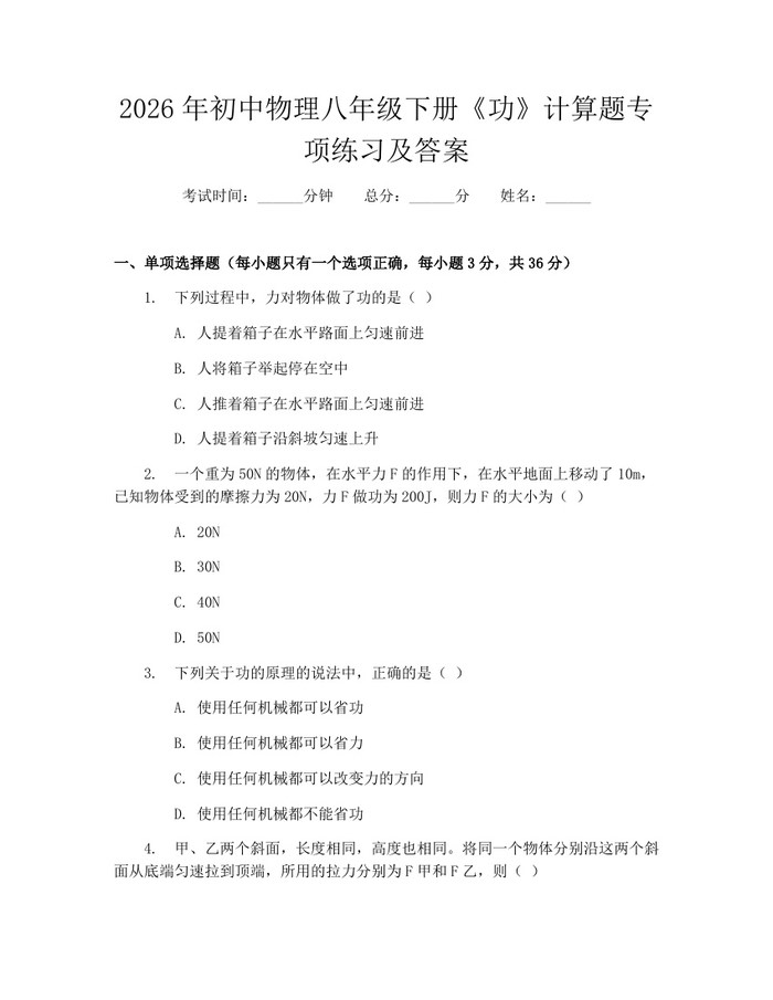 2026年初中物理八年级下册《功》计算题专项练习及答案:(docx+pdf)免费下载