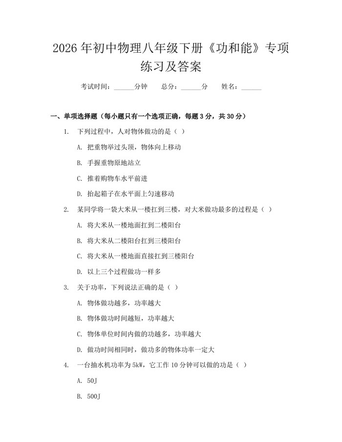 2026年初中物理八年级下册《功和能》专项练习及答案:(docx+pdf)免费下载