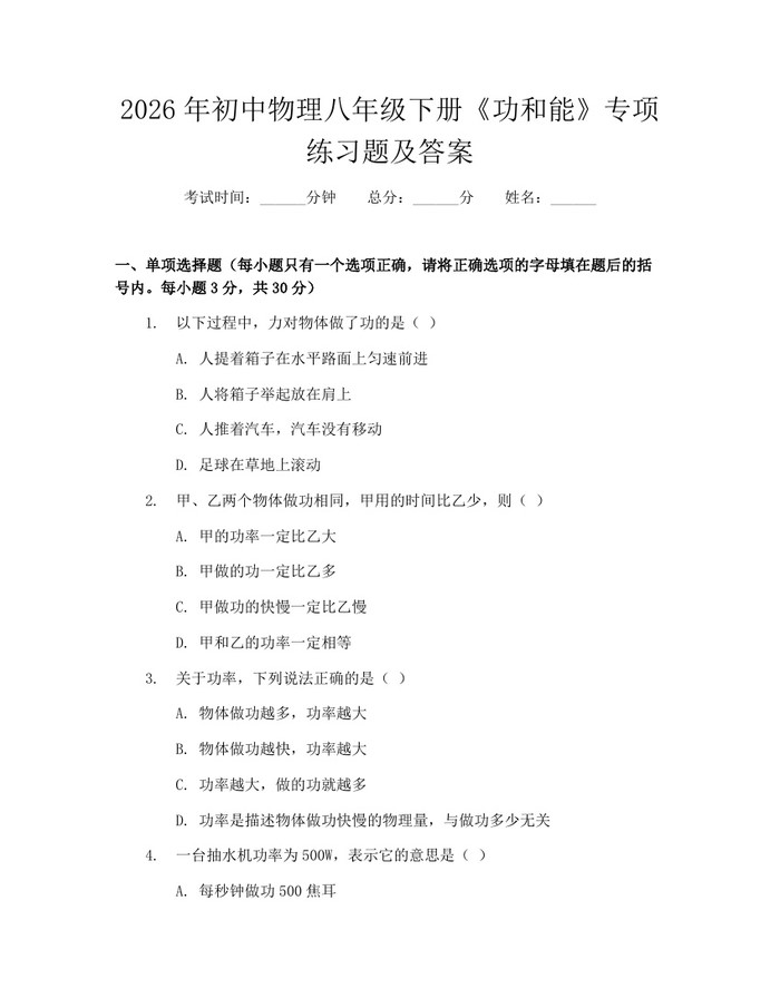 2026年初中物理八年级下册《功和能》专项练习题及答案：(docx+pdf)免费下载