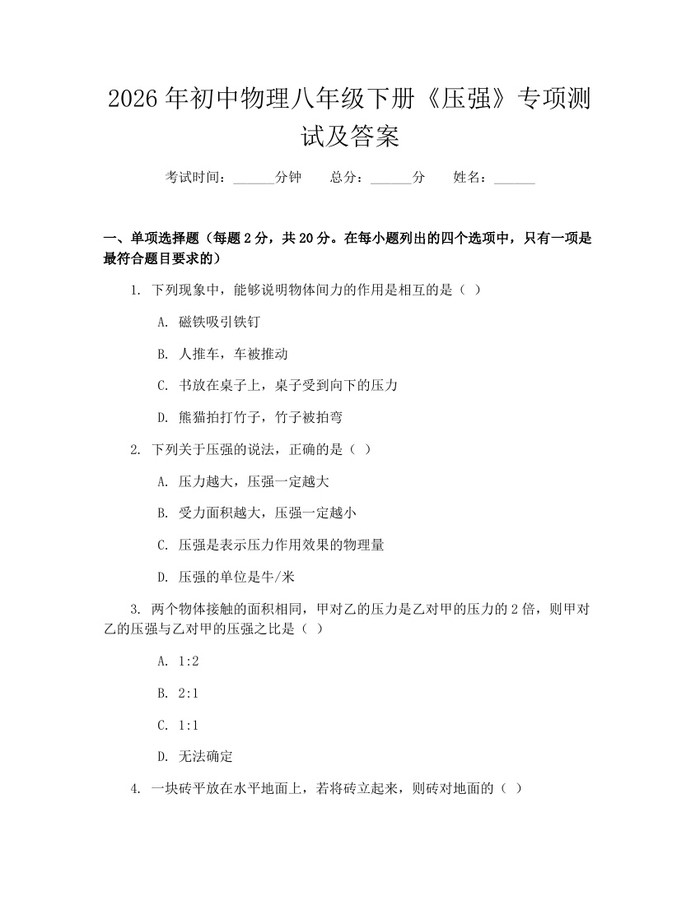 2026年初中物理八年级下册《压强》专项测试及答案:(docx+pdf)免费下载