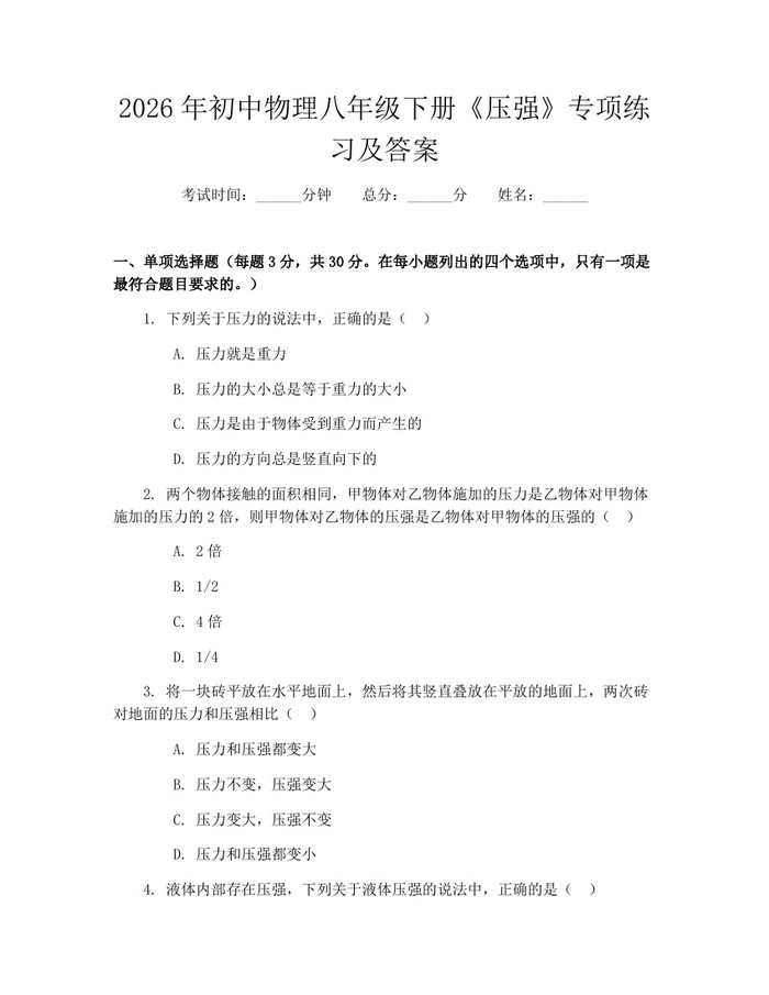 2026年初中物理八年级下册《压强》专项练习及答案：(docx+pdf)免费下载