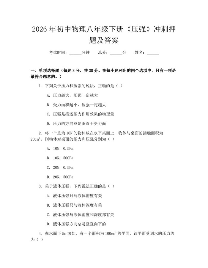 2026年初中物理八年级下册《压强》冲刺押题及答案：(docx+pdf)免费下载