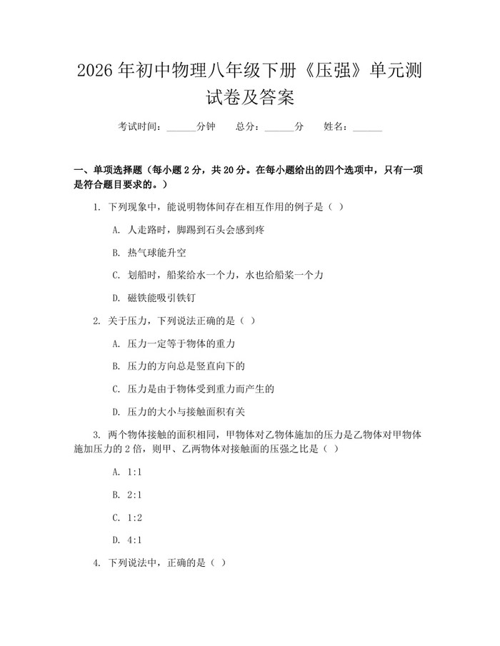 2026年初中物理八年级下册《压强》单元测试卷及答案：(docx+pdf)免费下载