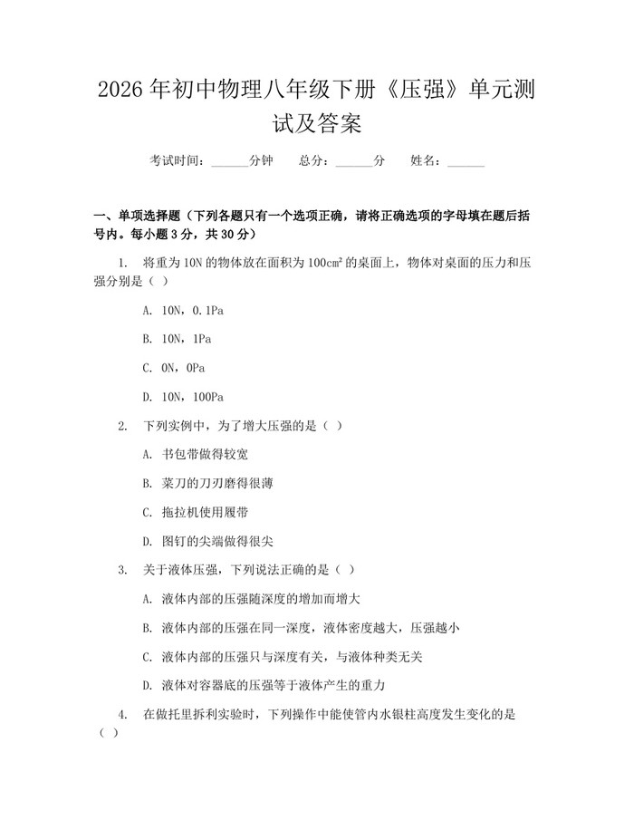 详细阅读:2026年初中物理八年级下册《压强》单元测试及答案:(docx+pdf)免费下载 2026年初中物理八年级下册《压强》单元测试及答案:(docx+pdf)免费下载