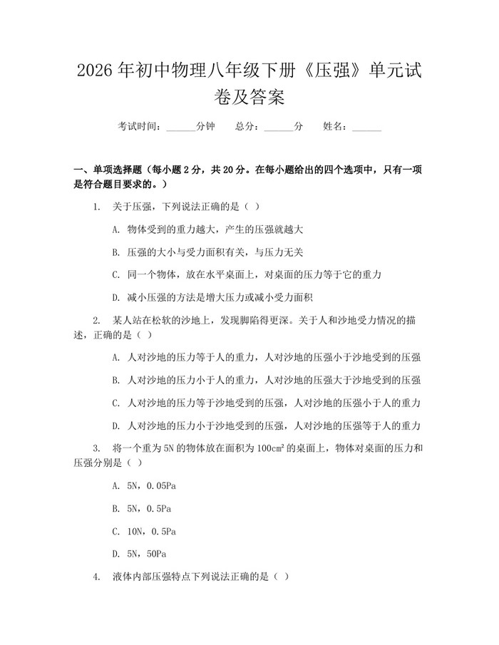 2026年初中物理八年级下册《压强》单元试卷及答案:(docx+pdf)免费下载