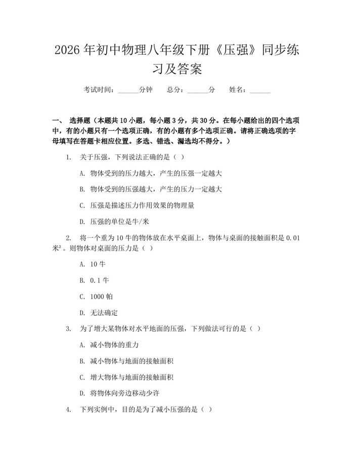 2026年初中物理八年级下册《压强》同步练习及答案:(docx+pdf)免费下载