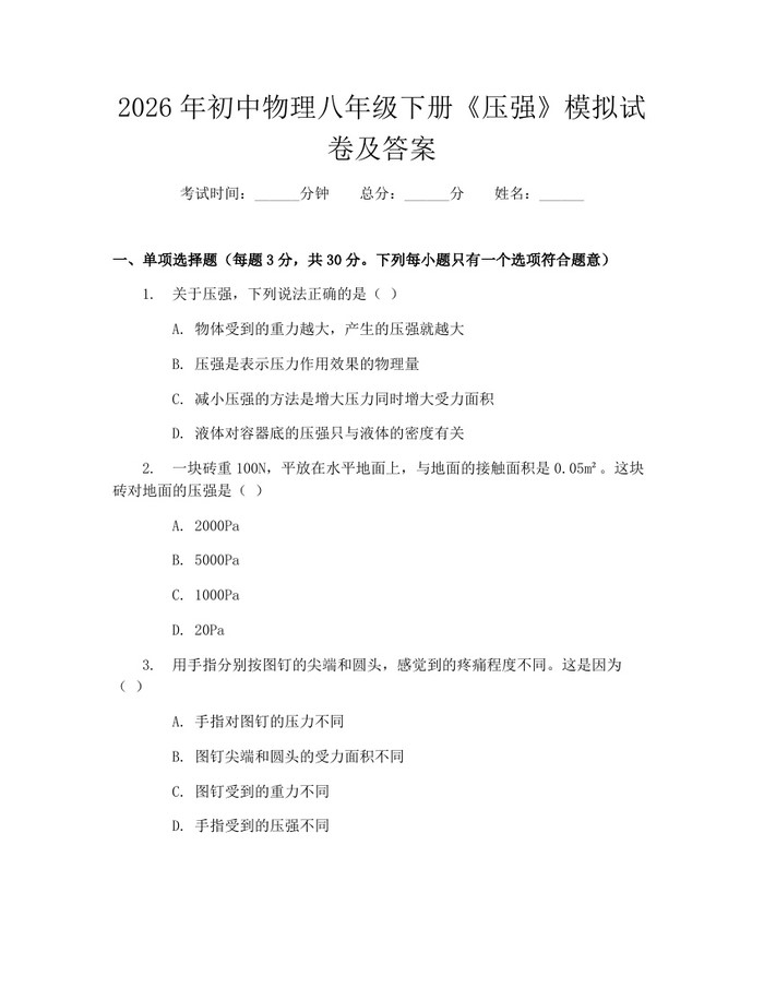 2026年初中物理八年级下册《压强》模拟试卷及答案:(docx+pdf)免费下载