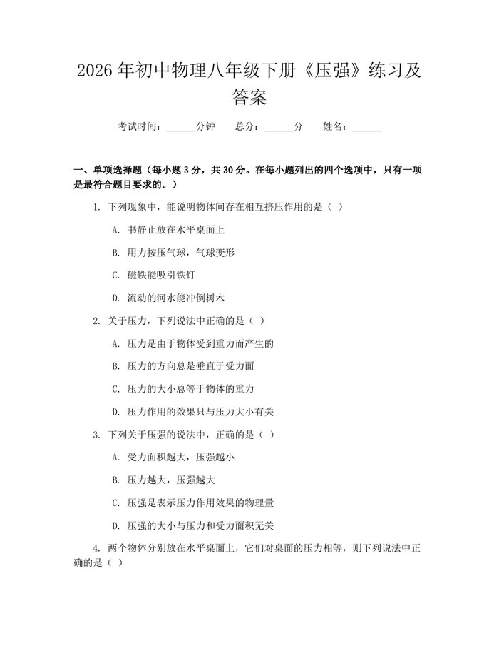 2026年初中物理八年级下册《压强》练习及答案：(docx+pdf)免费下载
