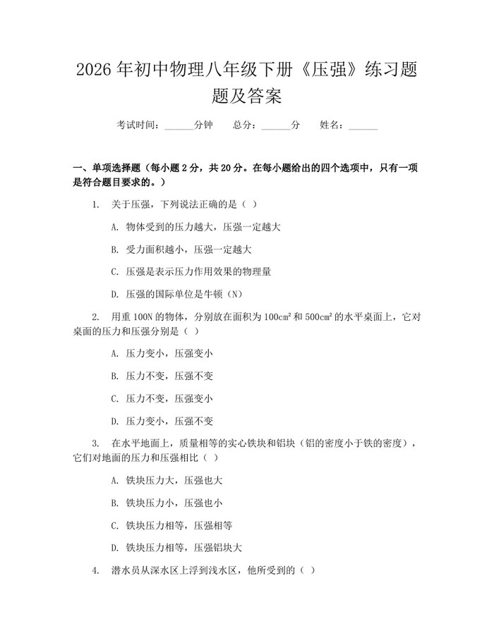 2026年初中物理八年级下册《压强》练习题题及答案:(docx+pdf)免费下载