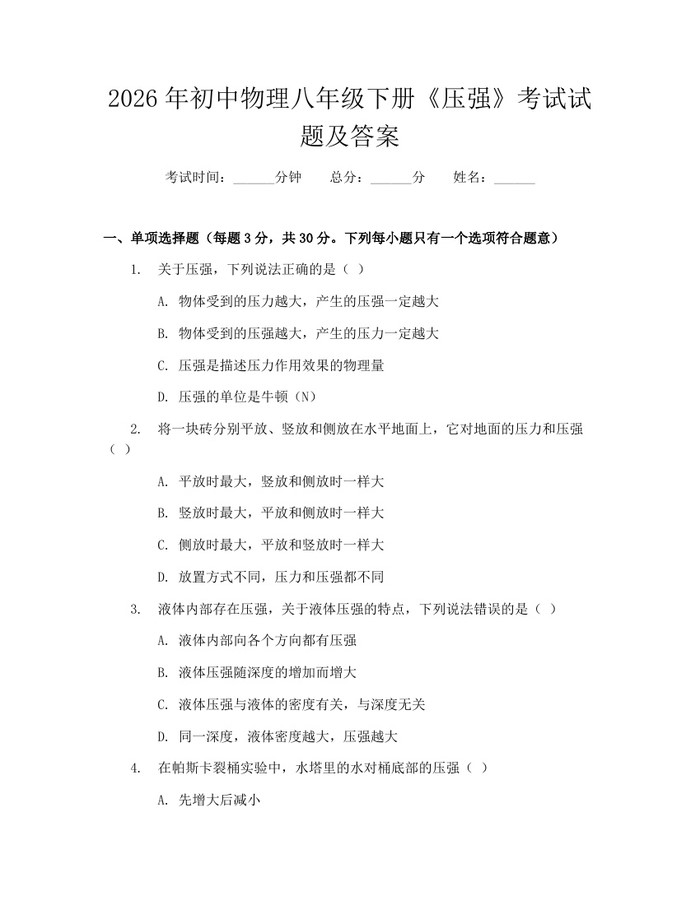 2026年初中物理八年级下册《压强》考试试题及答案:(docx+pdf)免费下载