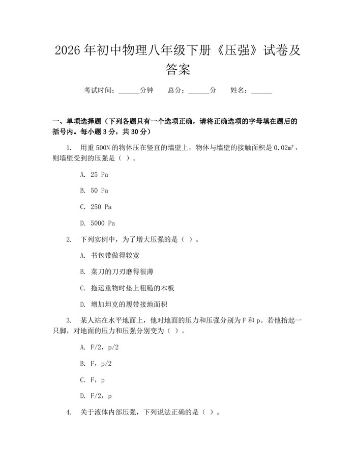 2026年初中物理八年级下册《压强》试卷及答案：(docx+pdf)免费下载