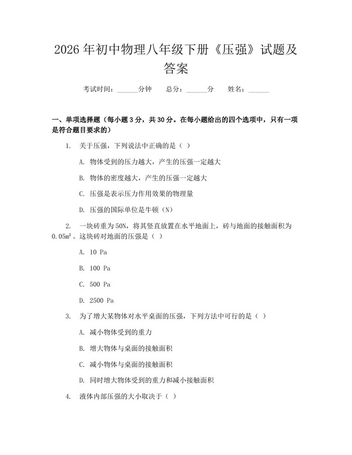 2026年初中物理八年级下册《压强》试题及答案：(docx+pdf)免费下载