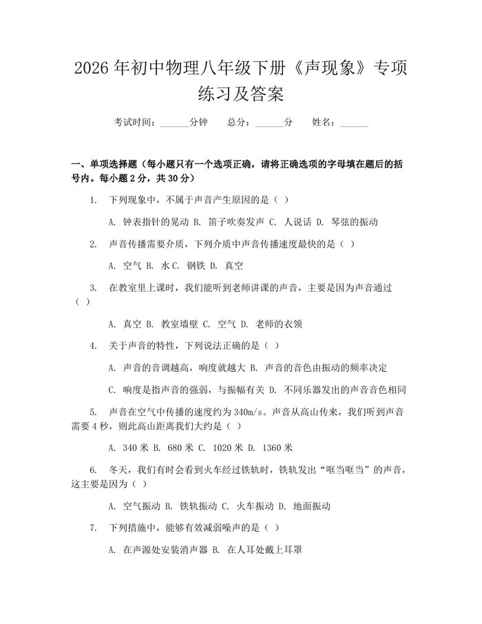 2026年初中物理八年级下册《声现象》专项练习及答案：(docx+pdf)免费下载