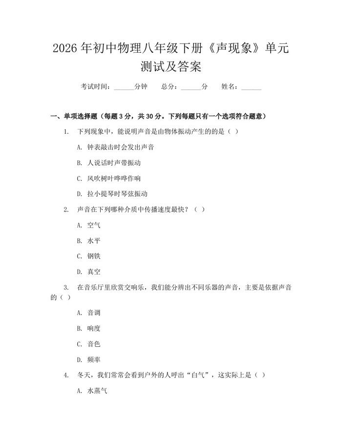 2026年初中物理八年级下册《声现象》单元测试及答案：(docx+pdf)免费下载