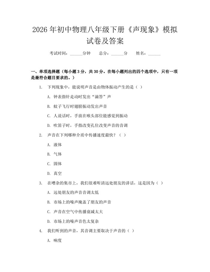 2026年初中物理八年级下册《声现象》模拟试卷及答案：(docx+pdf)免费下载