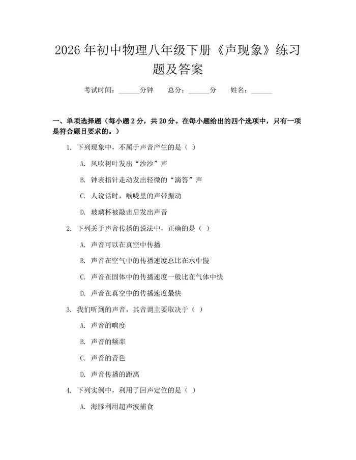 2026年初中物理八年级下册《声现象》练习题及答案：(docx+pdf)免费下载