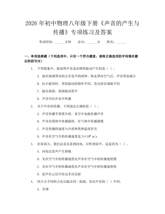 2026年初中物理八年级下册《声音的产生与传播》专项练习及答案：(docx+pdf)免费下载