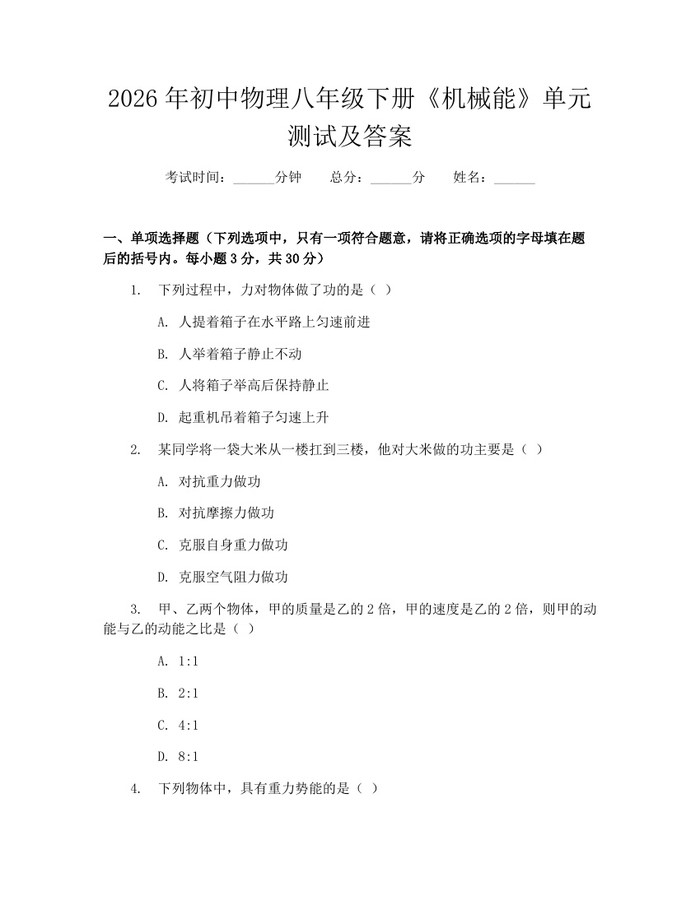 2026年初中物理八年级下册《机械能》单元测试及答案：(docx+pdf)免费下载