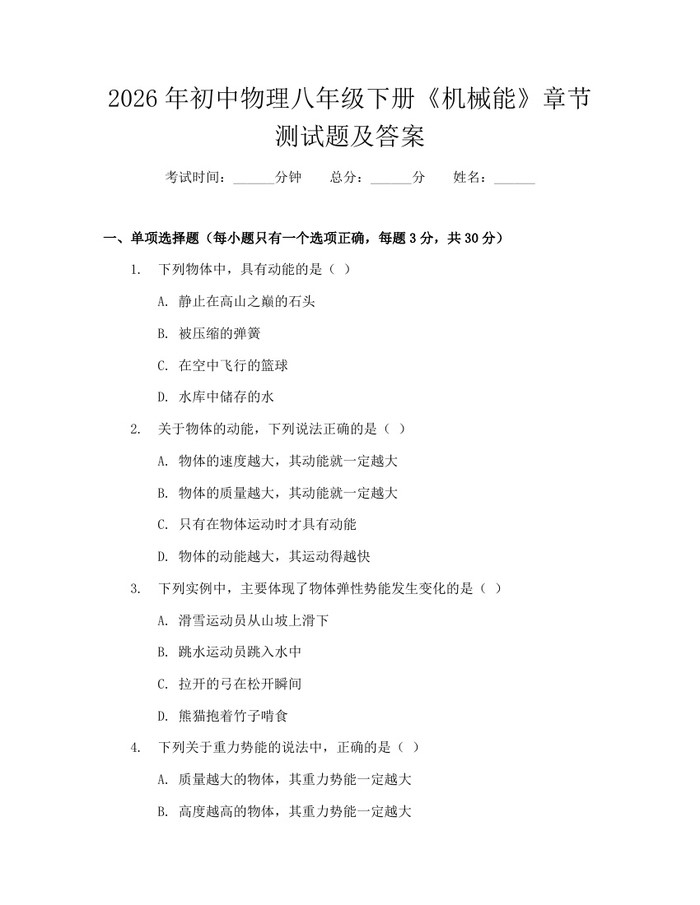 2026年初中物理八年级下册《机械能》章节测试题及答案:(docx+pdf)免费下载