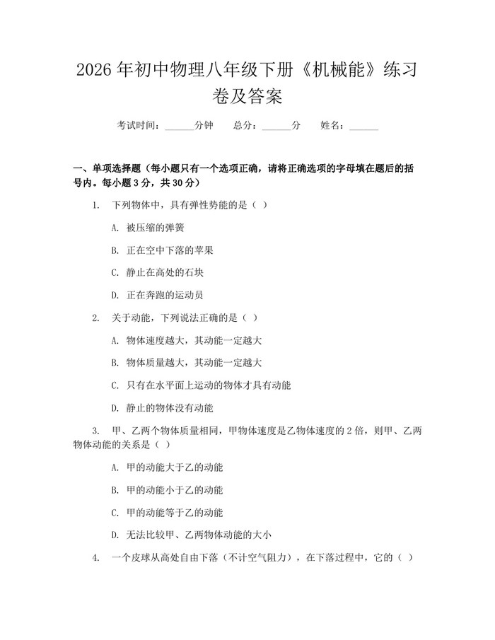 2026年初中物理八年级下册《机械能》练习卷及答案：(docx+pdf)免费下载