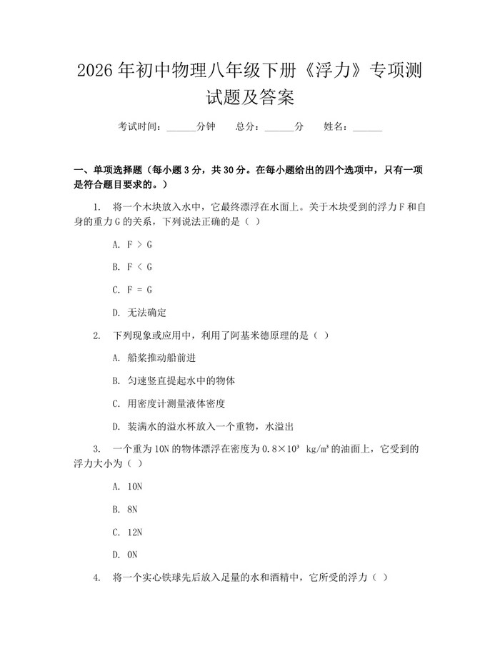2026年初中物理八年级下册《浮力》专项测试题及答案：(docx+pdf)免费下载