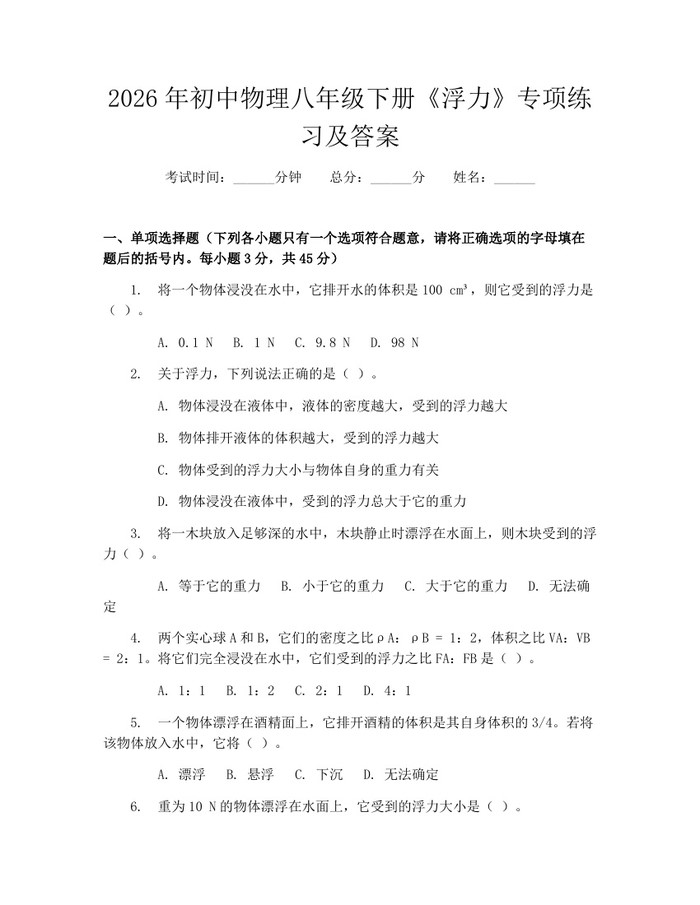 2026年初中物理八年级下册《浮力》专项练习及答案：(docx+pdf)免费下载