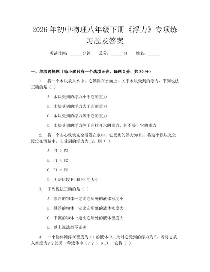 2026年初中物理八年级下册《浮力》专项练习题及答案：(docx+pdf)免费下载