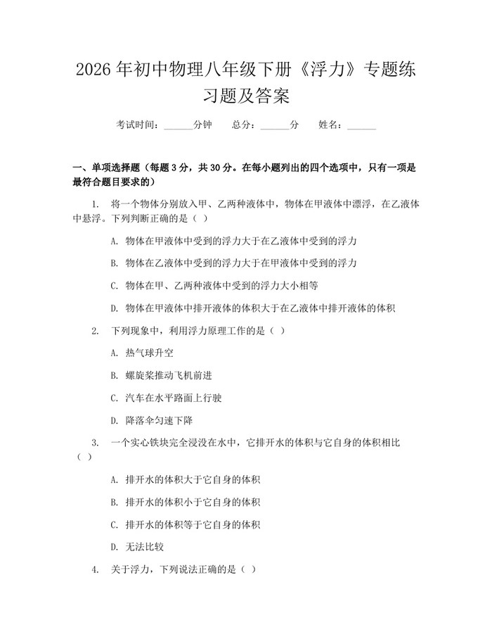 2026年初中物理八年级下册《浮力》专题练习题及答案：(docx+pdf)免费下载