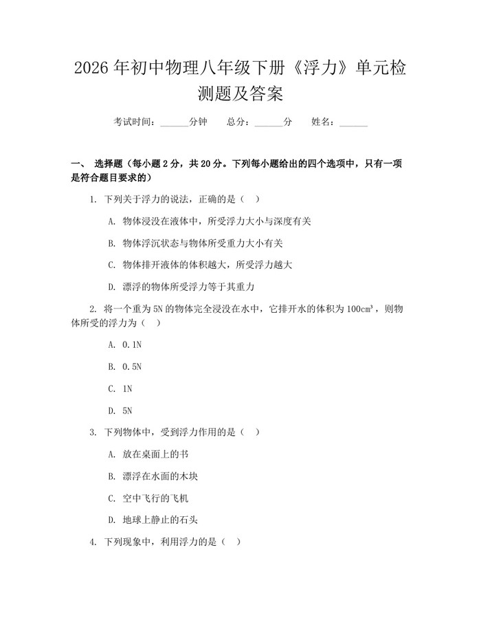 2026年初中物理八年级下册《浮力》单元检测题及答案：(docx+pdf)免费下载