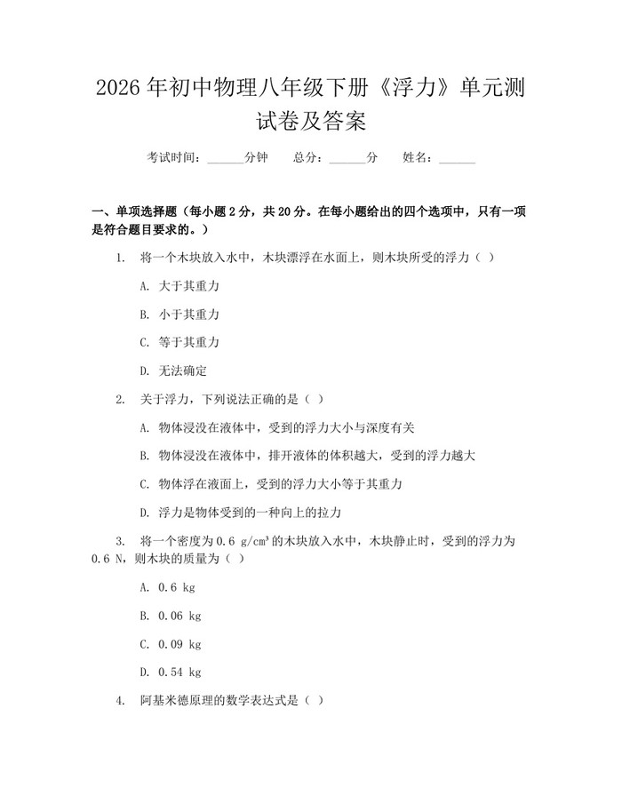 2026年初中物理八年级下册《浮力》单元测试卷及答案：(docx+pdf)免费下载