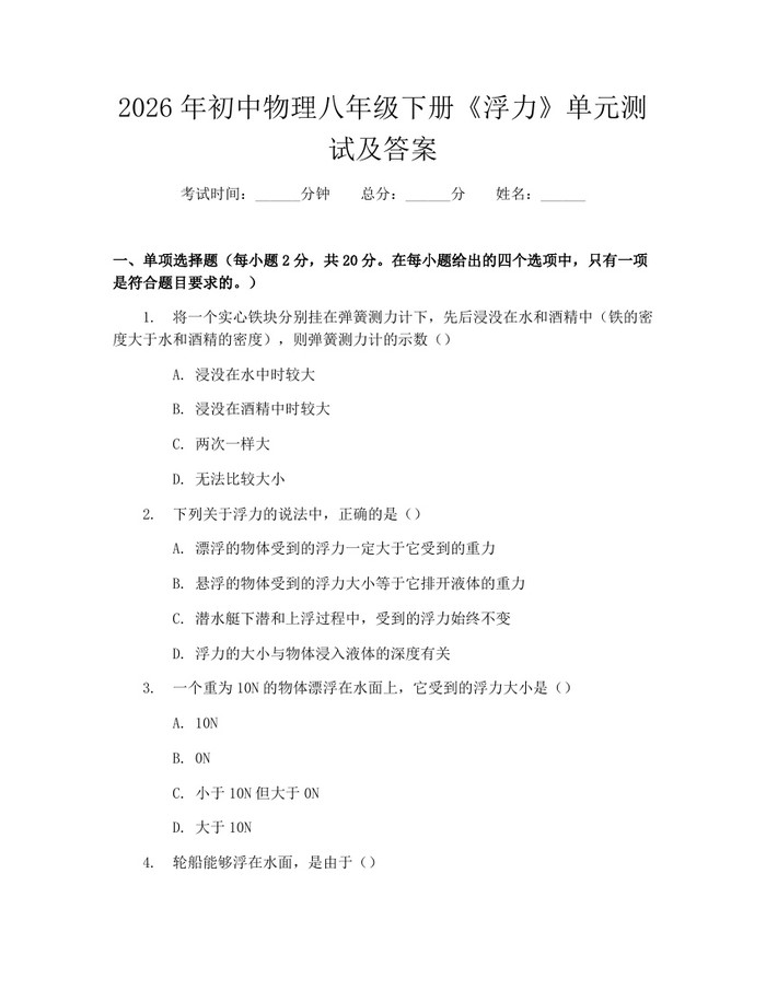 2026年初中物理八年级下册《浮力》单元测试及答案：(docx+pdf)免费下载