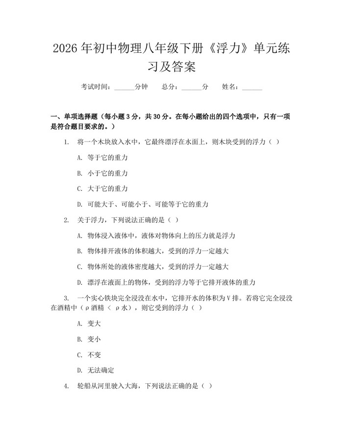 2026年初中物理八年级下册《浮力》单元练习及答案：(docx+pdf)免费下载