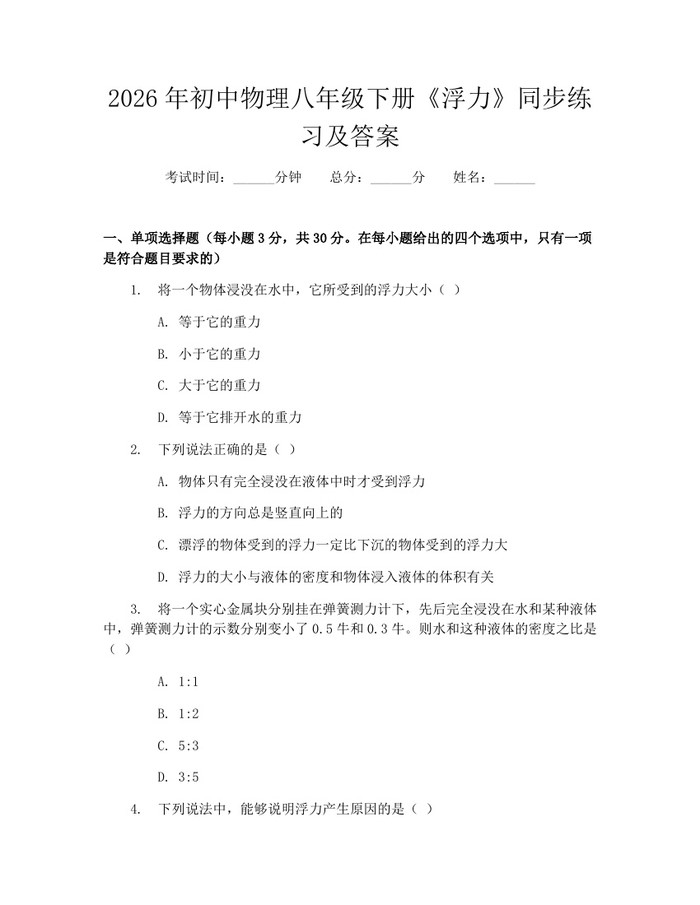 2026年初中物理八年级下册《浮力》同步练习及答案:(docx+pdf)免费下载