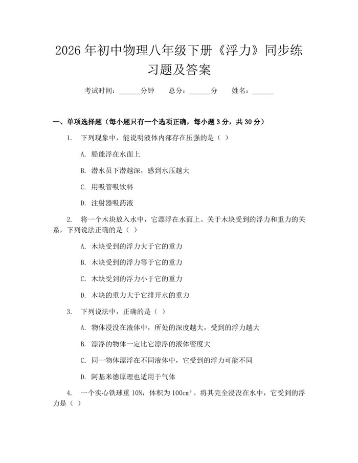 2026年初中物理八年级下册《浮力》同步练习题及答案:(docx+pdf)免费下载