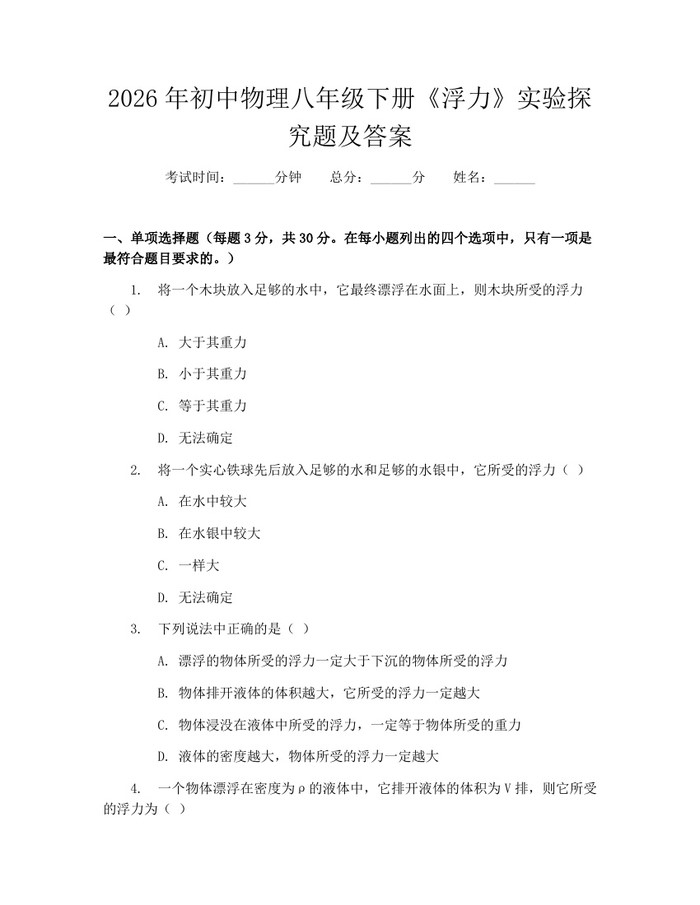 2026年初中物理八年级下册《浮力》实验探究题及答案:(docx+pdf)免费下载