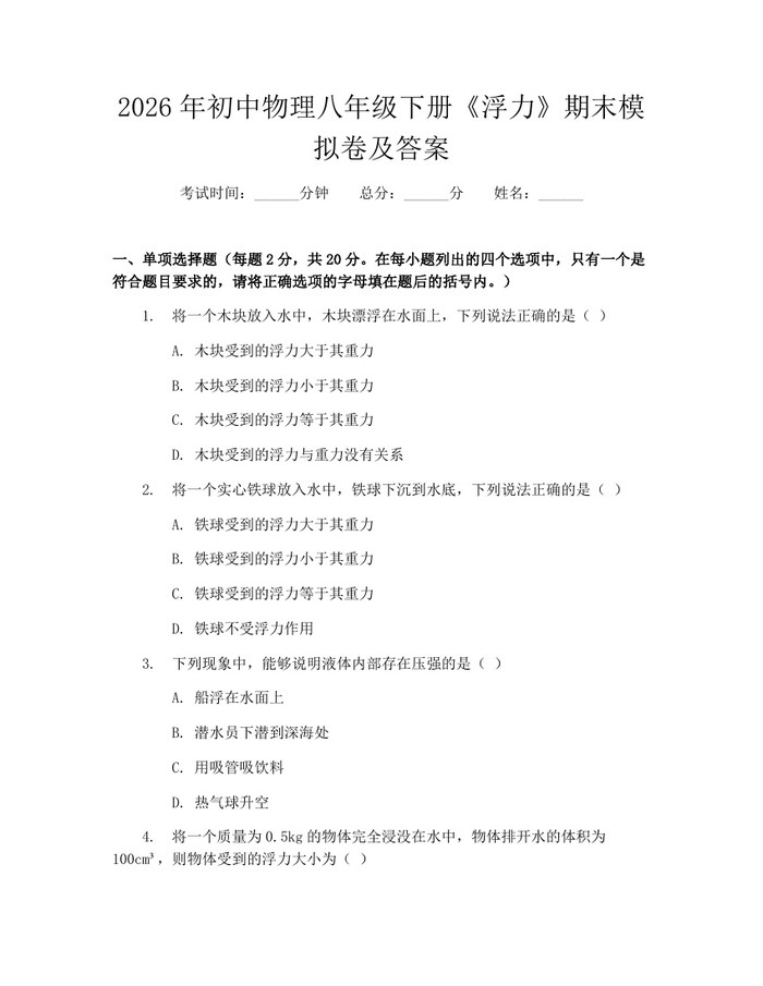 2026年初中物理八年级下册《浮力》期末模拟卷及答案：(docx+pdf)免费下载