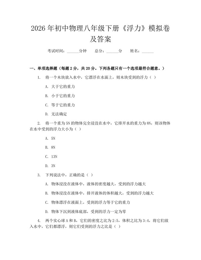 2026年初中物理八年级下册《浮力》模拟卷及答案:(docx+pdf)免费下载