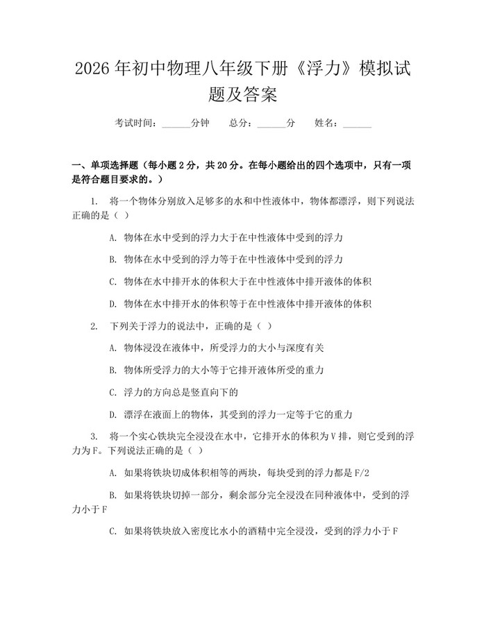 2026年初中物理八年级下册《浮力》模拟试题及答案:(docx+pdf)免费下载