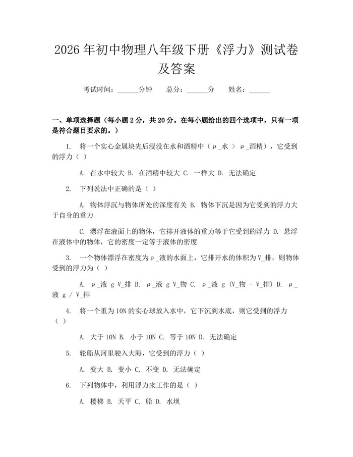 2026年初中物理八年级下册《浮力》测试卷及答案:(docx+pdf)免费下载