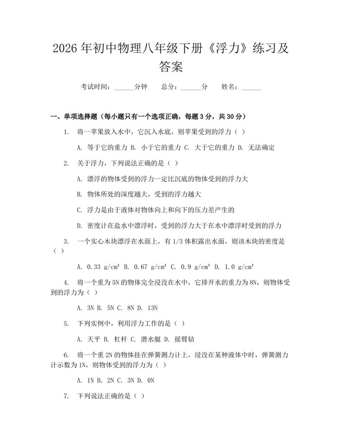 2026年初中物理八年级下册《浮力》练习及答案:(docx+pdf)免费下载