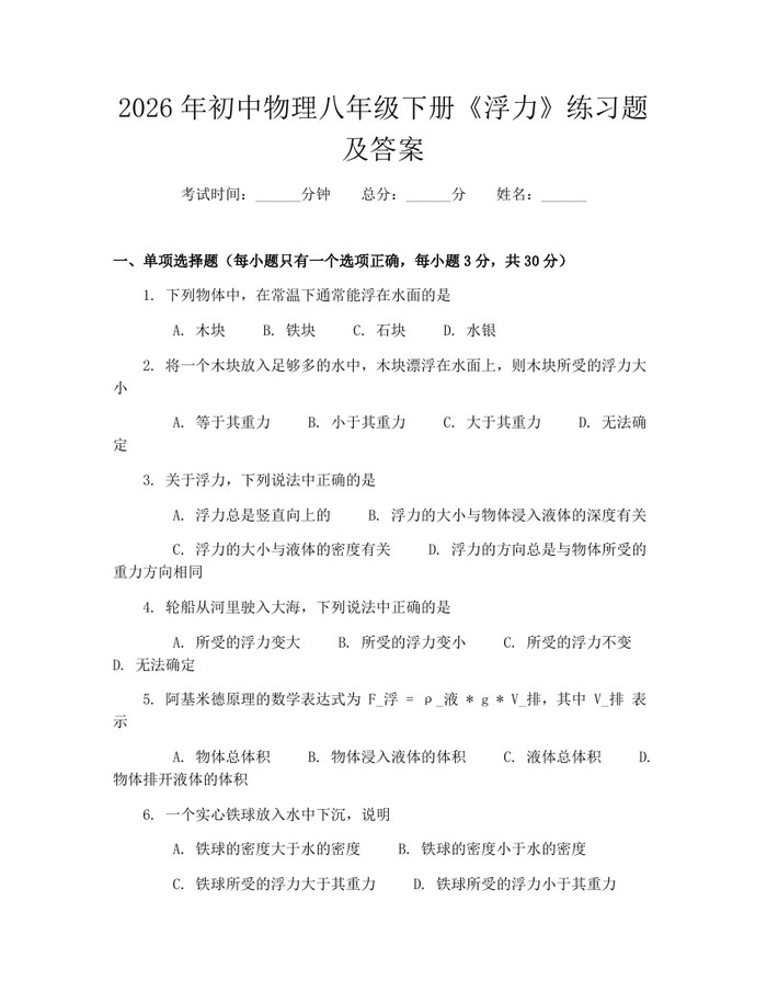 2026年初中物理八年级下册《浮力》练习题及答案：(docx+pdf)免费下载