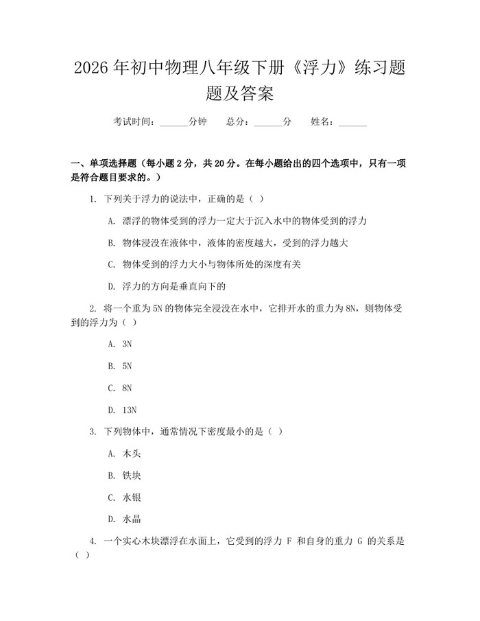2026年初中物理八年级下册《浮力》练习题题及答案:(docx+pdf)免费下载
