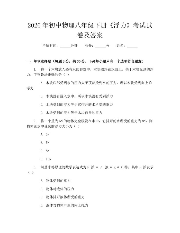 2026年初中物理八年级下册《浮力》考试试卷及答案：(docx+pdf)免费下载